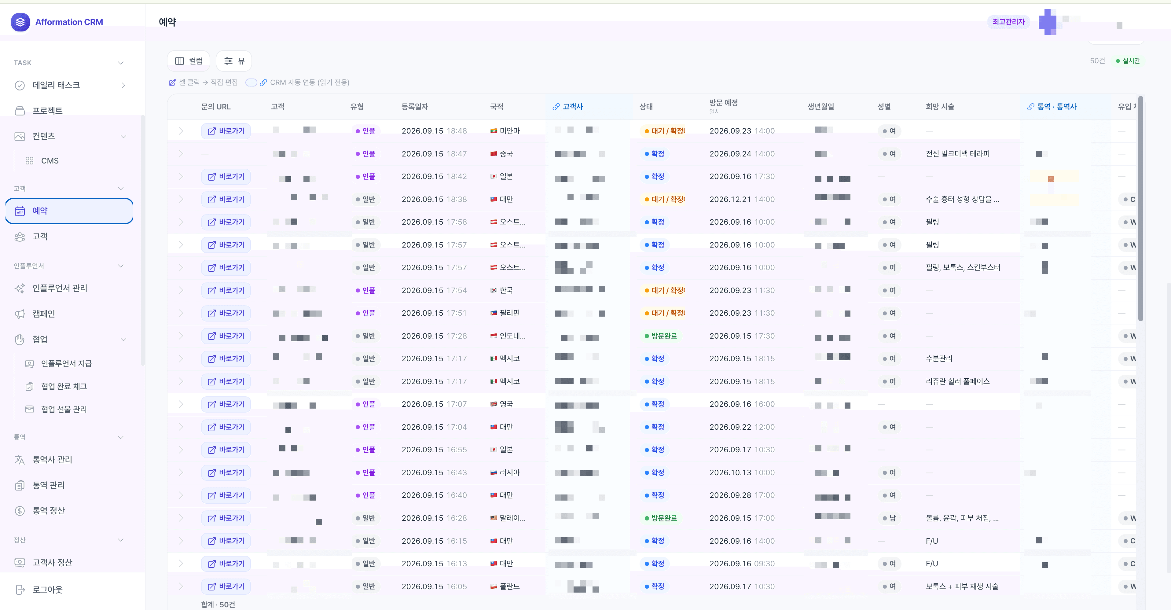 어포메이션 CRM 예약 관리 화면 — 국적·상태·통역 배정